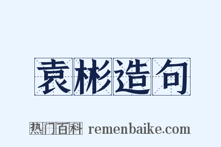 袁彬造句是什么意思的图片